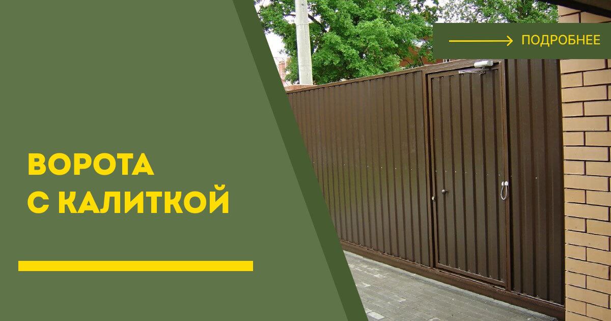 Купить ворота с калиткой под ключ Раменское, цена от 24464 руб